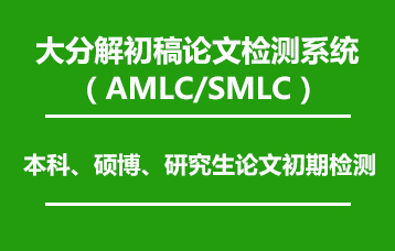 学术不端 大分解论文查重入口