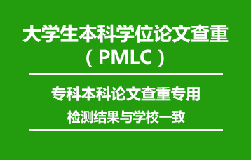 学术不端 本科PMLC论文查重